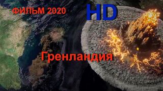 Гренландия фильм