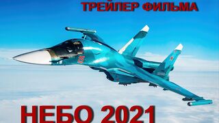 Небо 2021