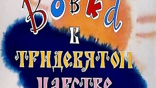 Вовка В тридевятом Царстве. ( Мультфильм.) Подпишись!!!