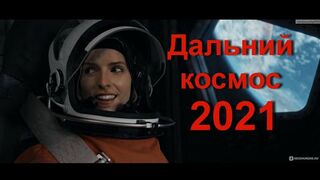 Дальний космос