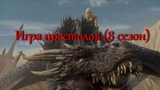 Игра престолов 8 сезон— Русский трейлер 2019