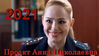 Проект Анна Николаевна