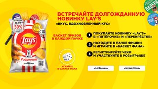 Акция Lay's и Пятерочка, Перекресток:«Баскет призов в каждой пачке!»
