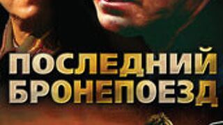 Последний бронепоезд 3 серия