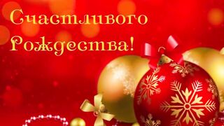 РОЖДЕСТВО ХРИСТОВО_ КАК ПРАВИЛЬНО ВСТРЕЧАТЬ