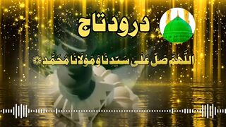 Darood Taj / درود تاج / khubsurat Awaaz mn/ Darood o Sallam 2023 #darood #nasheed @goodthings001