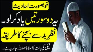 Nazar bad Se Bachne ki Dua for Bad evil Eye Protection hadees hadith payary nabi ki payari baty