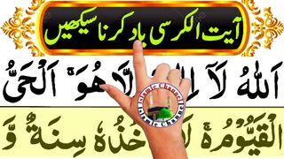 Method of reading Ayatul Kursi //Ayatul Kursi // Ayat al kursi //Recitation of Ayatul Kursi  آیت الکرسی کی تلاوت