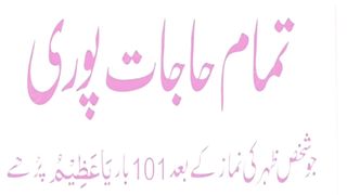 dili murad puri hone ka wazifa