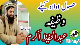 حصول اولاد کیلئے قرآنی وظیفہ