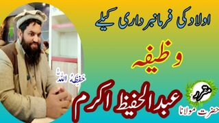 اولاد کی فرمانبرداری کیلئے قرآنی وظیفہ