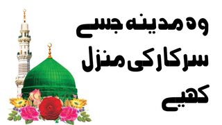 wo Madina jisy sarkar ki manzil kahye | best urdu qawali