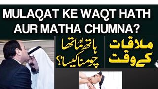 Mulaqat Ke Waqt Hath Aor Matha Choomna  ll ملاقات کے وقت ماتھا چومنا اور ہاتھ چومنا کیسا ہہے