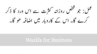 کاروبار کیلئے وظیفہ