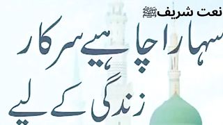 Naat Shareef ﷺ ll نعت شریف ﷺ