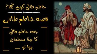 Hatim Tai kon tha / قصہ حاطم طائی