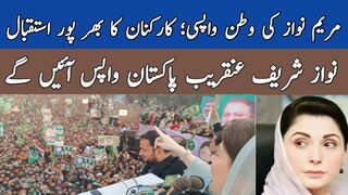 Maryam Nawaz Back In Pakistan || Maryam Nawaz Ki Watan Wapsi || Nawaz Sharif Jald He Watan Wapis Ayen Gy  #MaryamNawaz  #NawazSharif  #BackToPakistan