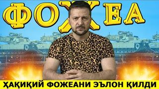 КУТИЛМАГАНДА УКРАИНА РАСМАН ХАКИКИЙ ФОЖЕАНИ ЭЪЛОН КИЛДИ