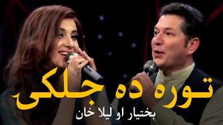 Bakhtyar & Laila Mast Pashto Song - Tora Da Jalkay - توره ده جلکۍ مسته پښتو سندره - بختیار او لیلا