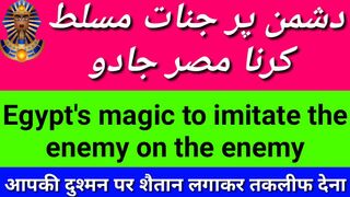 دُشمن پر جنات مسلط کرنے کا آسان وظیفہ !! دُشمن سے بدلہ لینے کا عمل