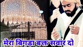 Ya Khwaja Mera Bigda Wakt Sawanr Do Mere Garib Nawaz