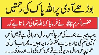 Borhy Admi Per Allah pak ki beshumar Rehmatain ? || Rasool Allah Ne Farmaya