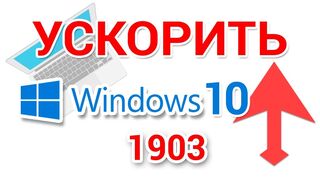 Как ускорить Windows 10, оптимизировать для игр