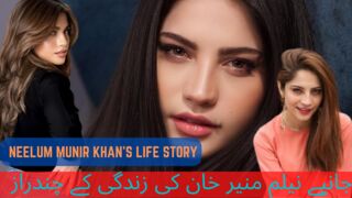 Unknown Facts about Neelum Munir | Neelum Munir Biography | Neelum Munir Khan | Life story in urdu
