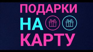 НА КАРТУ! Презентация от основателя проекта!