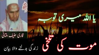 #Mout Ki Tayari Karo #EMOTIONAL #BAYAN by #Qari #Haneef Multani Sahb #ISLAMIC #LECTURES