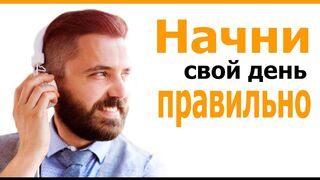 7 минут чтобы начать свой день успешно