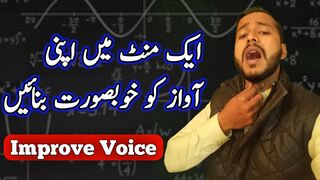 Improve your Voice in 1 Minute| apni awaz ko khobsoret bnaye