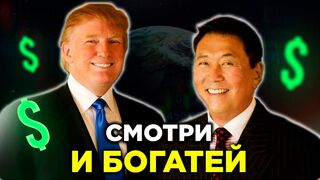 Дональд Трамп и Роберт Кийосаки. Смотри и богатей!