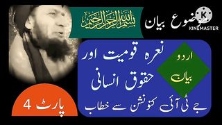 نعرہ قومیت اور انسانی حقوق پارٹ 4 قاضی فضل اللّٰہ جان ایڈوکیٹ شمالی امریک