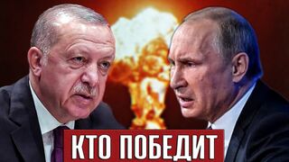РОССИЯ ПРОТИВ ТУРЦИИ