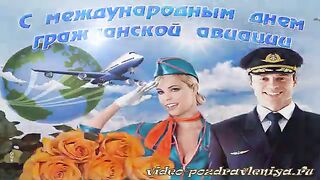 S dnem grazhdanskoy aviatsii