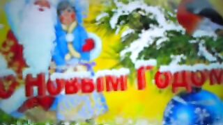 С Новым  ГОДОМ и РОЖДЕСТВОМ!/Веселая ПЕСНЯ./ Желание о 1000 ПОДПИСЧИКОВ,ПОДДЕРЖИТЕ.