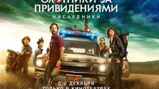 Охотники за привидениями: Наследники (2021) Фантастика