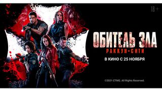 Обитель зла: Раккун-Сити (2021) Фантастика