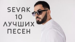 Sevak - Подборка Лучших Песен