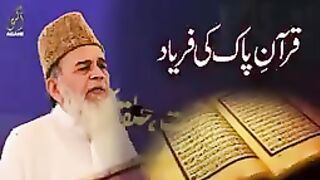 Quran ki faryad