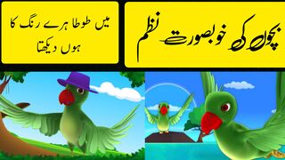 Kids video,Main Tota main Tota,hary rang ka hun dekhta,children urdu beautiful poem.
