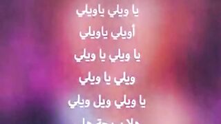 Weli Ya Weli - Arabic Song هلا بريحة هلي