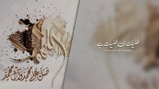 Darood ki fazeelat