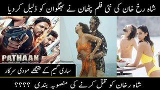 Shahrukh Khan ki film PATHAN ne bhagwan ko Zaleel krdia || Sharulh Khan ko qatal krne ki mansooba bandi jarri