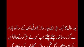 سال کا ایک بچّہ اپنی 4 سالہ چھوٹی بہن کے