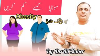 How to Reduce Obesity I موٹاپا کیسے کم کریں