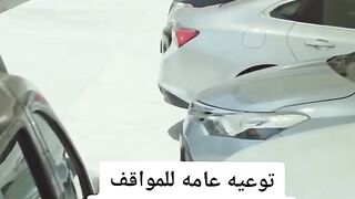 توعية عامة للمواقف بطريقة كوميدية???? fun educational video for car parking