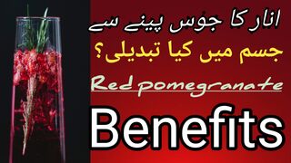 انار کے جوس کے فوائد