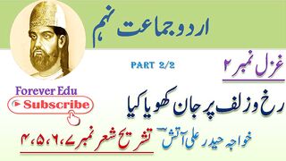 9th Class Urdu Rukh o Zulf Par Jan Khoya Kiya | حیدر علی آتش | Tashreeh Ghazal 2 | Part 2/2